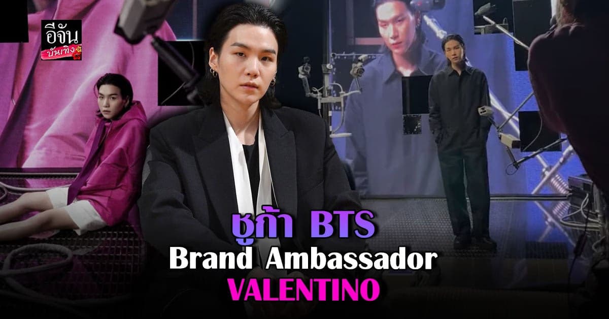 ชูก้า แห่งวง BTS เปิดตัวเป็น  BrandAmbassador คนล่าสุดให้กับ Valentino