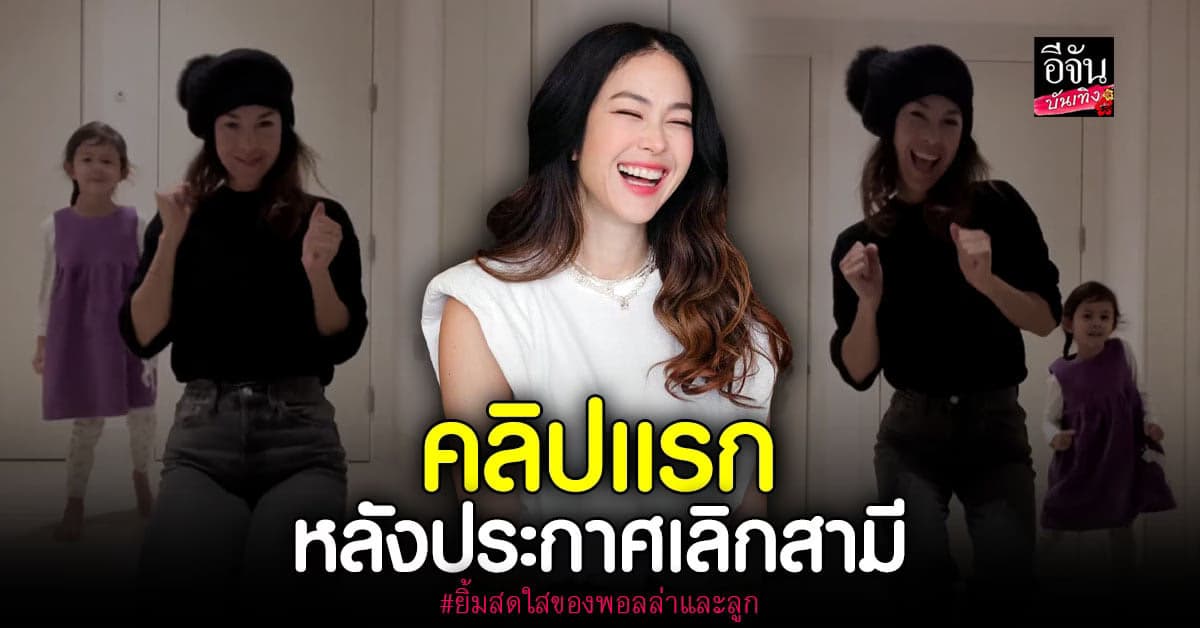 เปิดคลิปแรก พอลล่า เทเลอร์ ยังคงยิ้มสดใส หลังประกาศแยกทางสามี