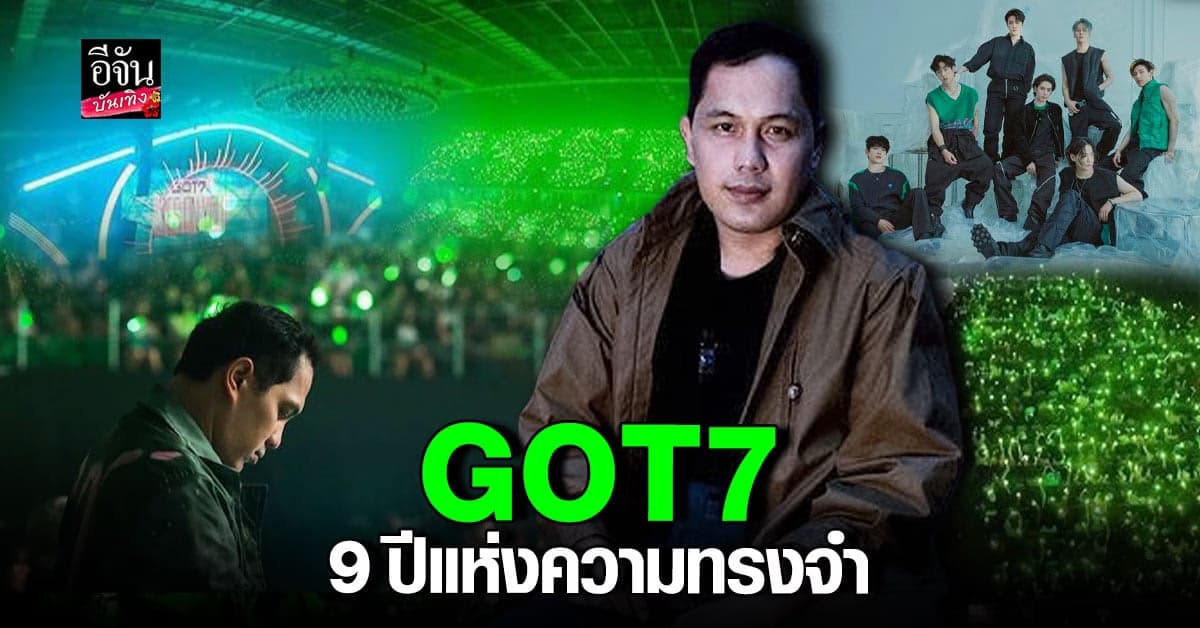 วุธ 4NOLOGUE โพสต์ความทรงจำ 9 ปี ที่มีต่อ GOT7