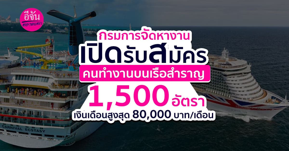 เปิดรับสมัครคนทำงานบนเรือสำราญ  1,500  อัตรา เงินสูงสุด 80,000 บาท