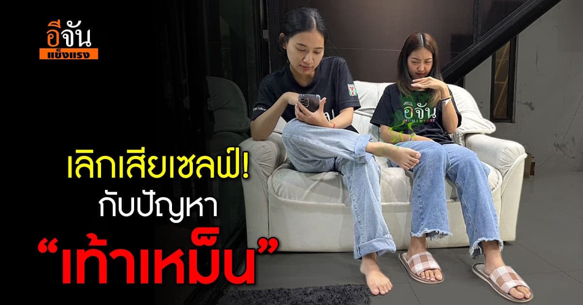 เท้าเหม็น! แก้ได้เลิกเสียเซลฟ์กันเถอะ