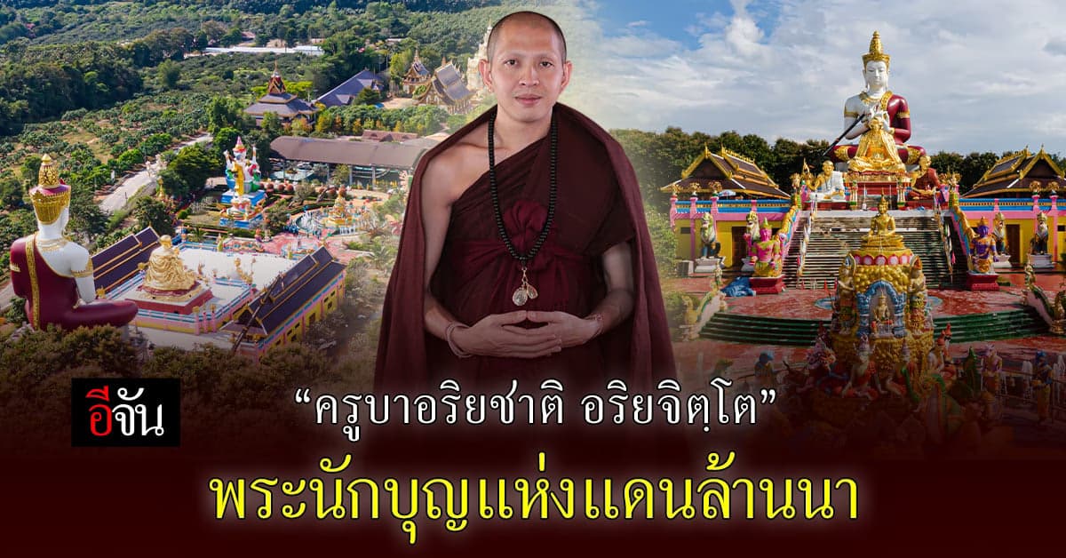 ประวัติ “ครูบาอริยชาติ อริยจิตฺโต” พระนักบุญแห่งแดนล้านนา