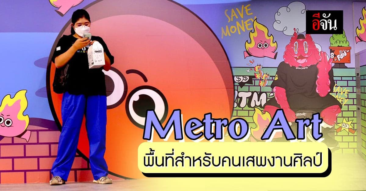 MRT เปิด Metro Art โชว์งานศิลป์ ศิลปินชื่อดัง ในเมืองไทย