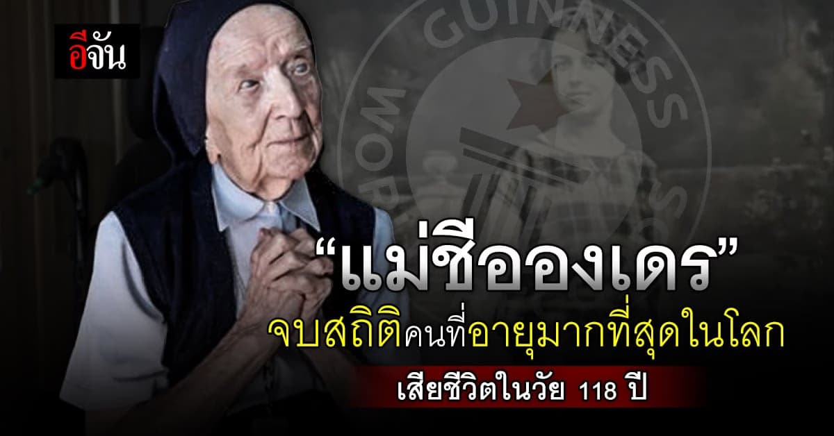 สุดเศร้า! แม่ชีอองเดร เจ้าของสถิติคนที่อายุมากที่สุดในโลกเสียชีวิตแล้ว