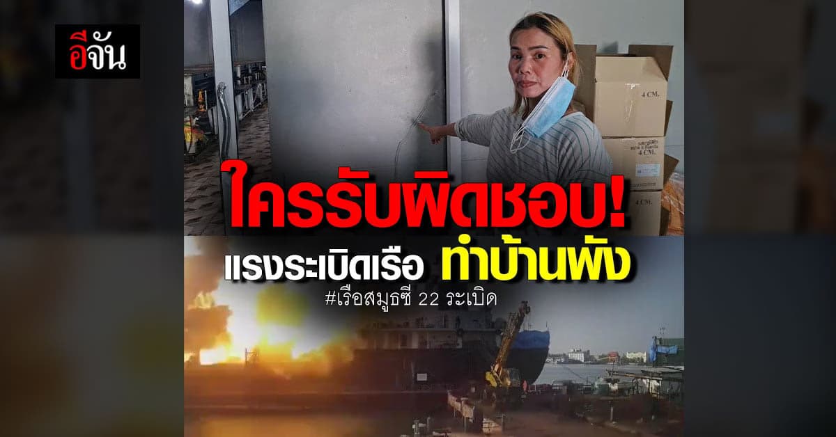 ชาวบ้านวอน! ผู้ประกอบการรับผิดชอบ เหตุแรงระเบิดเรือทำบ้านพัง