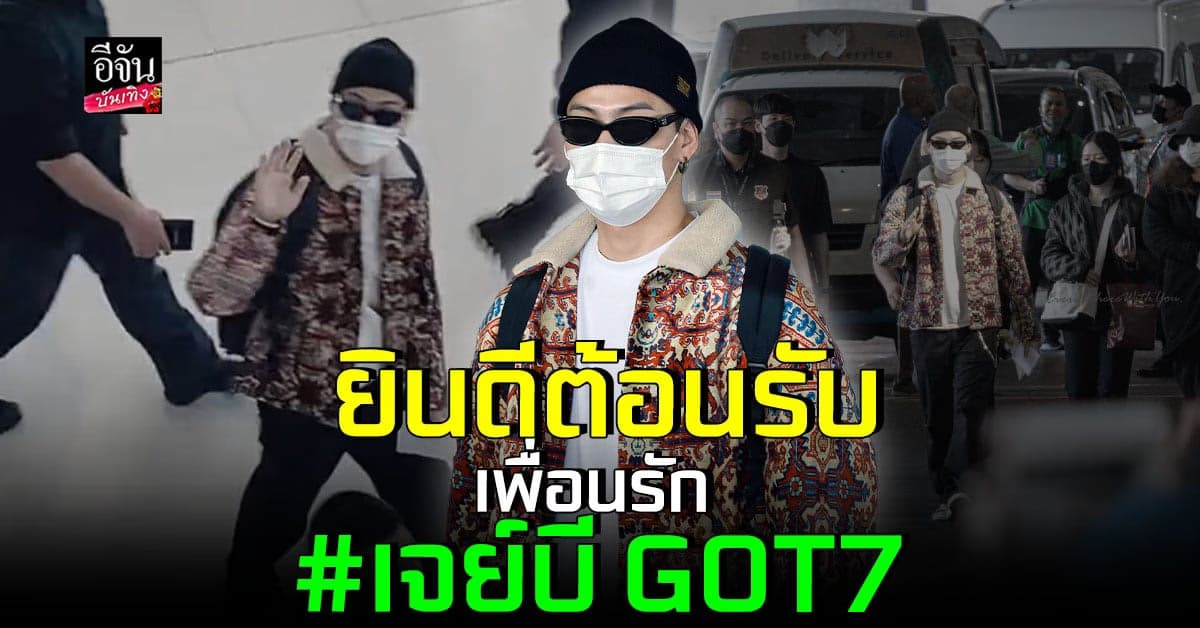 เจย์บี GOT7 ถึงไทยแล้ว! เตรียมขึ้น คอนเสิร์ตปิดท้ายเวิลด์ทัวร์