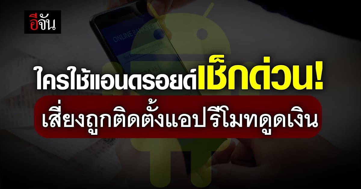 ตำรวจไซเบอร์ เตือน มือถือแอนดรอยด์ เสี่ยงถูกดูดเงินง่าย