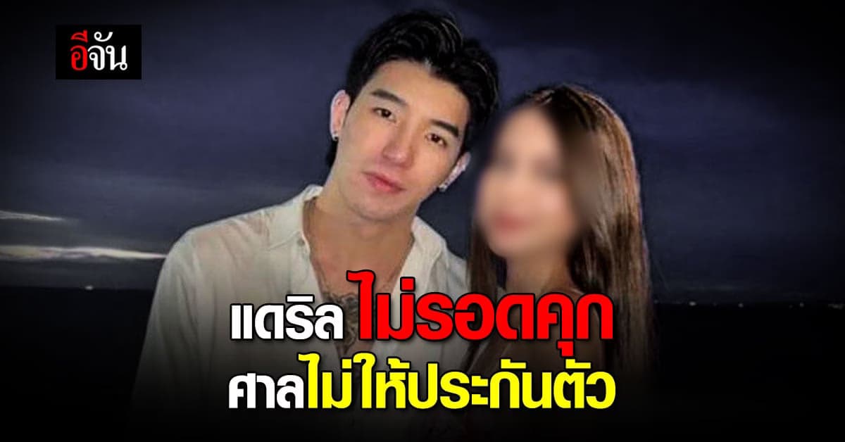 แดริล ไม่รอดคุก  ศาล รับฝากขัง ปัดตกประกันตัว หลังยื่น 5 แสน ขอติด EM