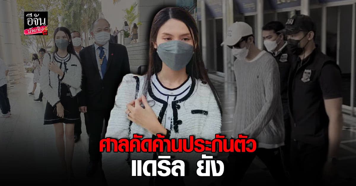 ซาร่า เศร้าศาลคัดค้านประกันตัว แดริล หลังยื่น ขอปล่อยตัวชั่วคราว