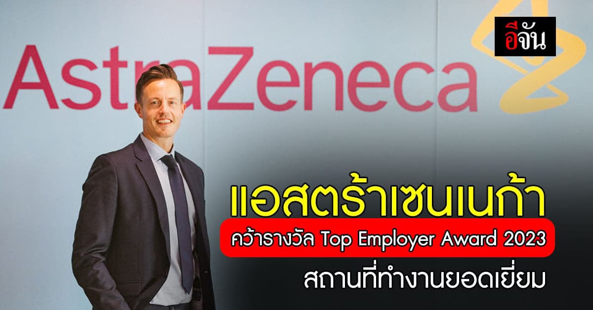 แอสตร้าเซนเนก้า ตอกย้ำการเป็นสถานที่ทำงานยอดเยี่ยมในประเทศไทย