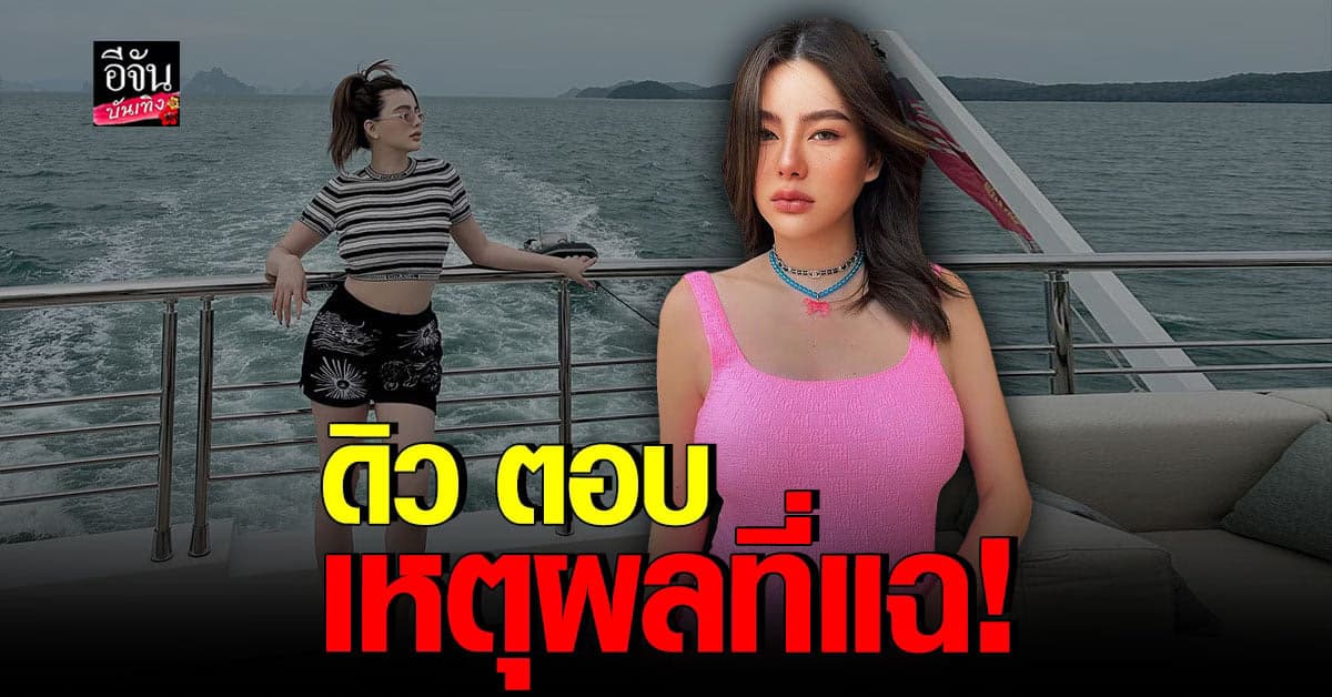 ดิว อริสรา ลั่นคิดดีแล้ว หลังโพสต์แฉ เว็บพนันออนไลน์รายใหญ่