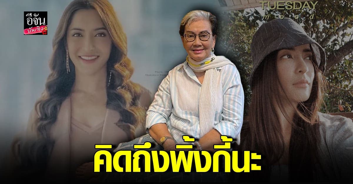 แม่หนู ชลลัมพี บ่นคิดถึง พิ้งกี้ สาวิกา