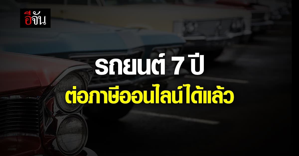 กรมการขนส่งฯ รถยนต์ 7 ปี รถจักรยานยนต์ 5 ปี ต่อภาษีออนไลน์ได้แล้ว