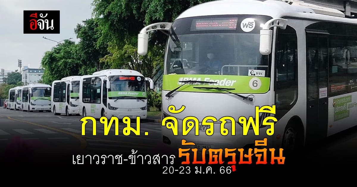 กทม. จัดรถ บริการฟรี เยาวราช-ข้าวสาร รับ-ส่งช่วง ตรุษจีน
