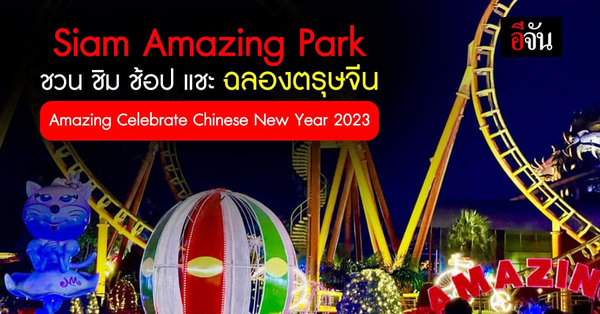 ห้ามพลาด! Siam Amazing Park ชวนฉลองตรุษจีนสุดปังรับพลังมังกรทอง