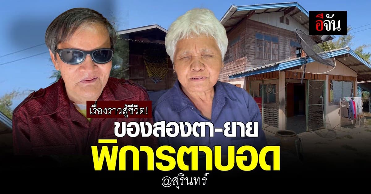 เรื่องราวดีๆ ของ สองตา-ยายพิการตาบอด สู้ชีวิต! ใช้วิชานวดเลี้ยงชีพ