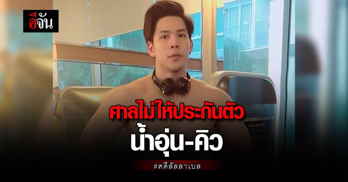 ศาลฎีกา ไม่ให้ประกัน น้ำอุ่น-คิว แก๊งบางบัวทอง ใน คดีลัลลาเบล หวั่นหนี