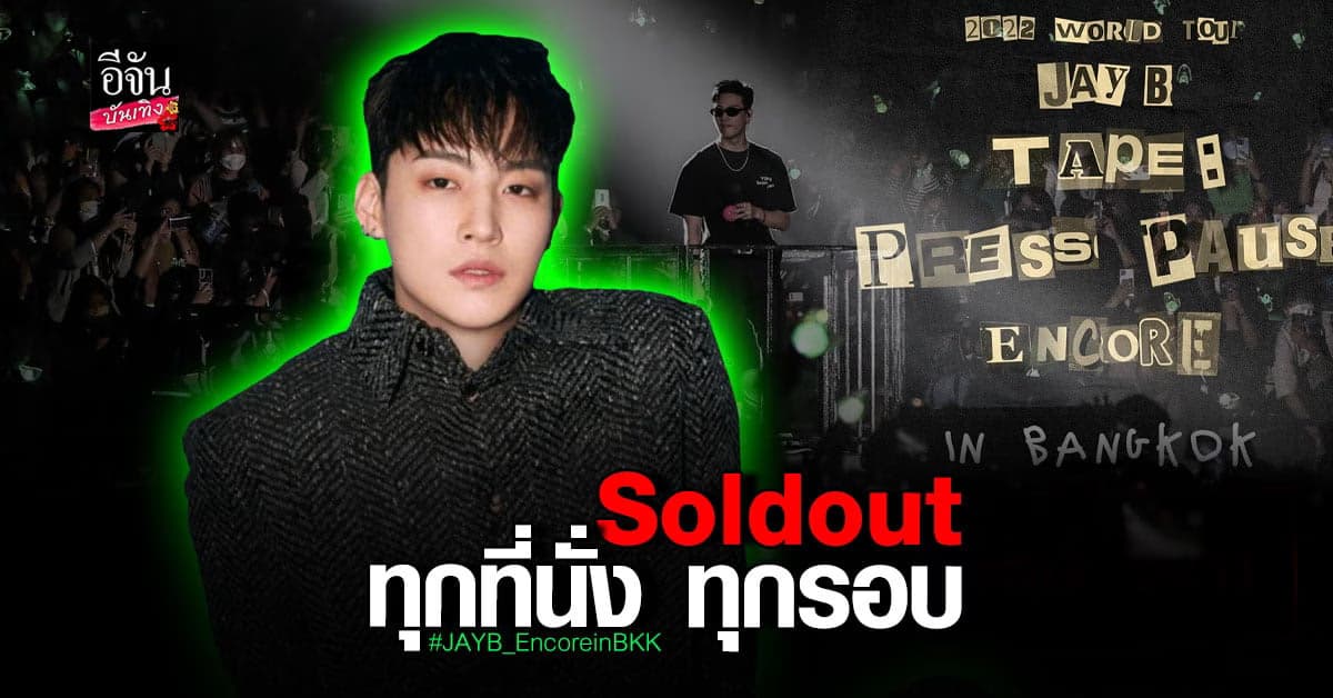 คลั่งรัก เจย์บี อากาเซ่ไทย กดตั๋วหมดเกลี้ยง ทุกที่นั่ง ทุกรอบ!