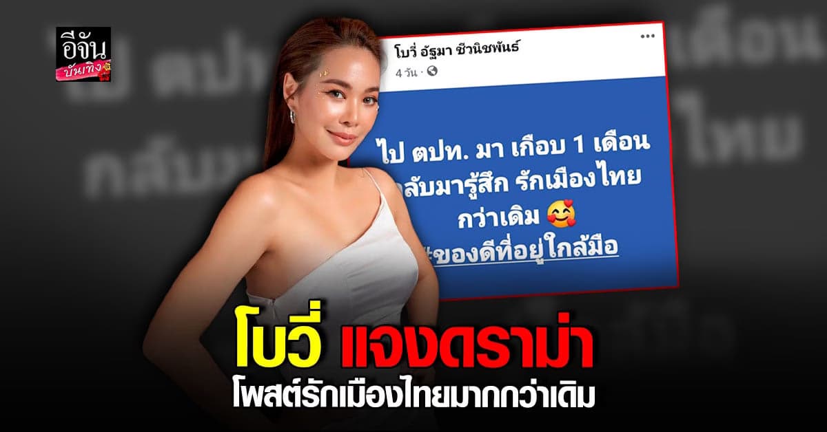 ​โบวี่ อัฐมา ร่ายยาวชี้แจง หลังมีดราม่า โพสต์ รักเมืองไทยมากกว่าเดิม