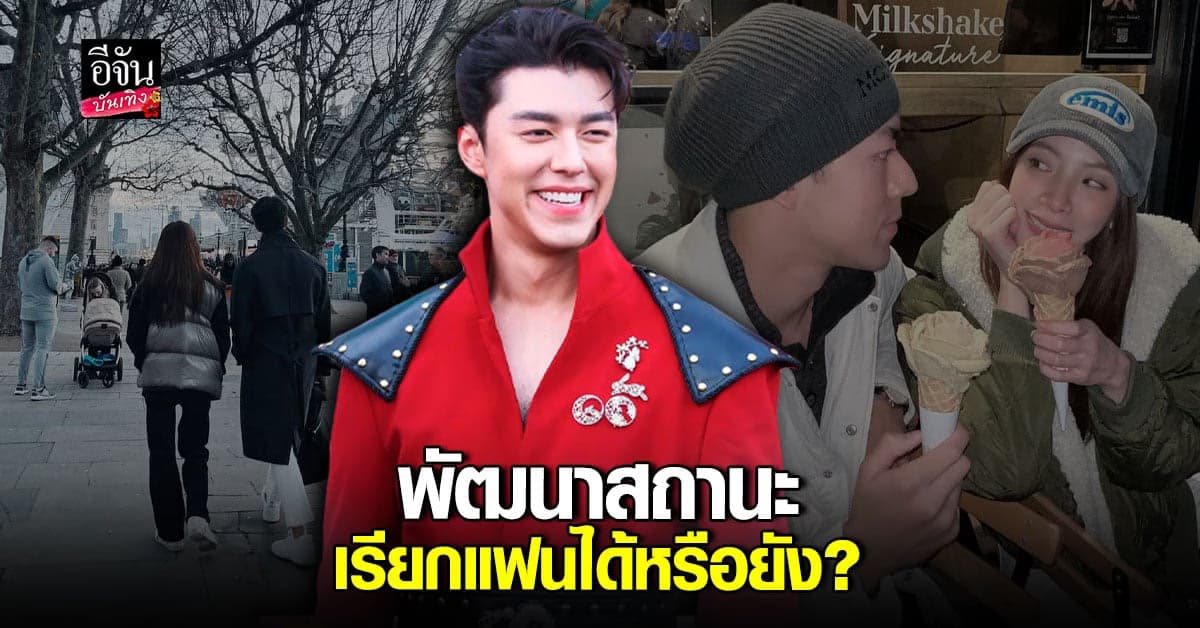 อัปเดตสถานะ นาย – ใบเฟิร์น ตอนนี้พัฒนาเรียกว่า แฟน ได้หรือยัง?