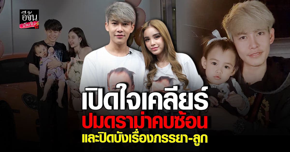 ครูเต้ย เปิดใจที่ต้องปกปิดเรื่องลูก และ ภรรยา รวมทั้ง ดราม่า คบซ้อน