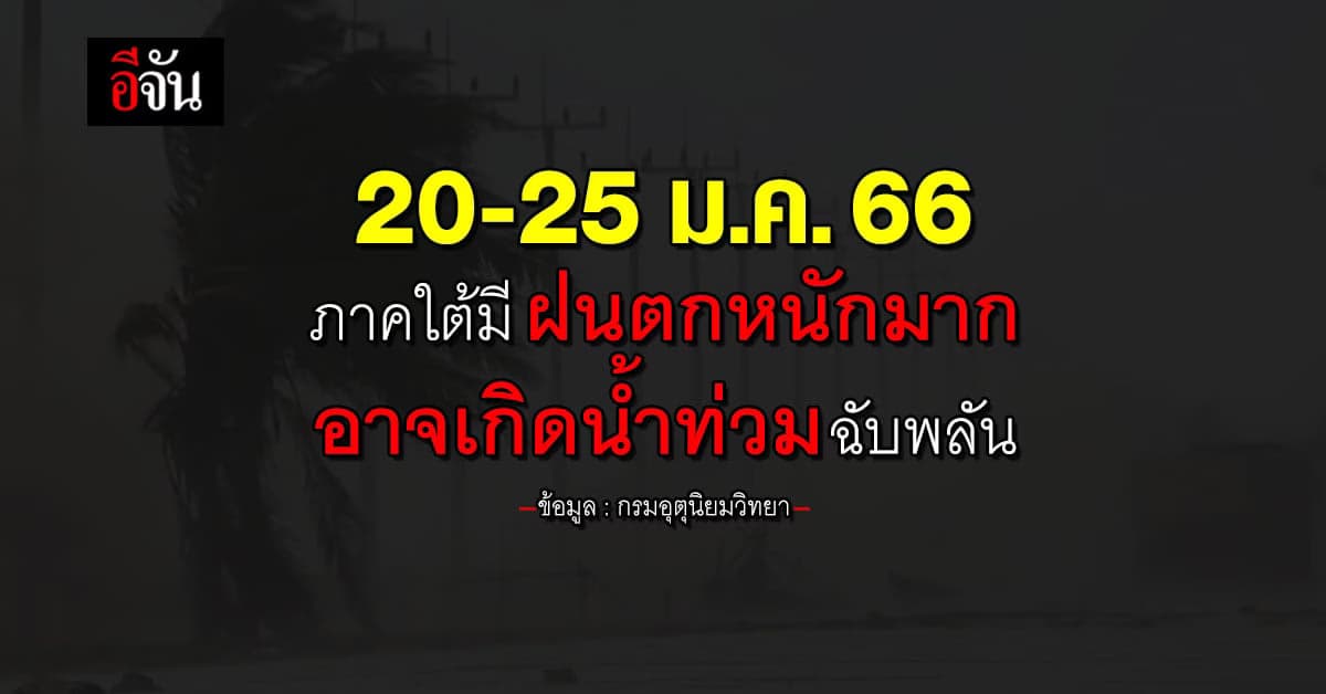 พยากรณ์อากาศวันนี้ ช่วงวันที่ 20-25 ม.ค.66 มีมรสุม ทำภาคใต้มีฝนตกหนัก
