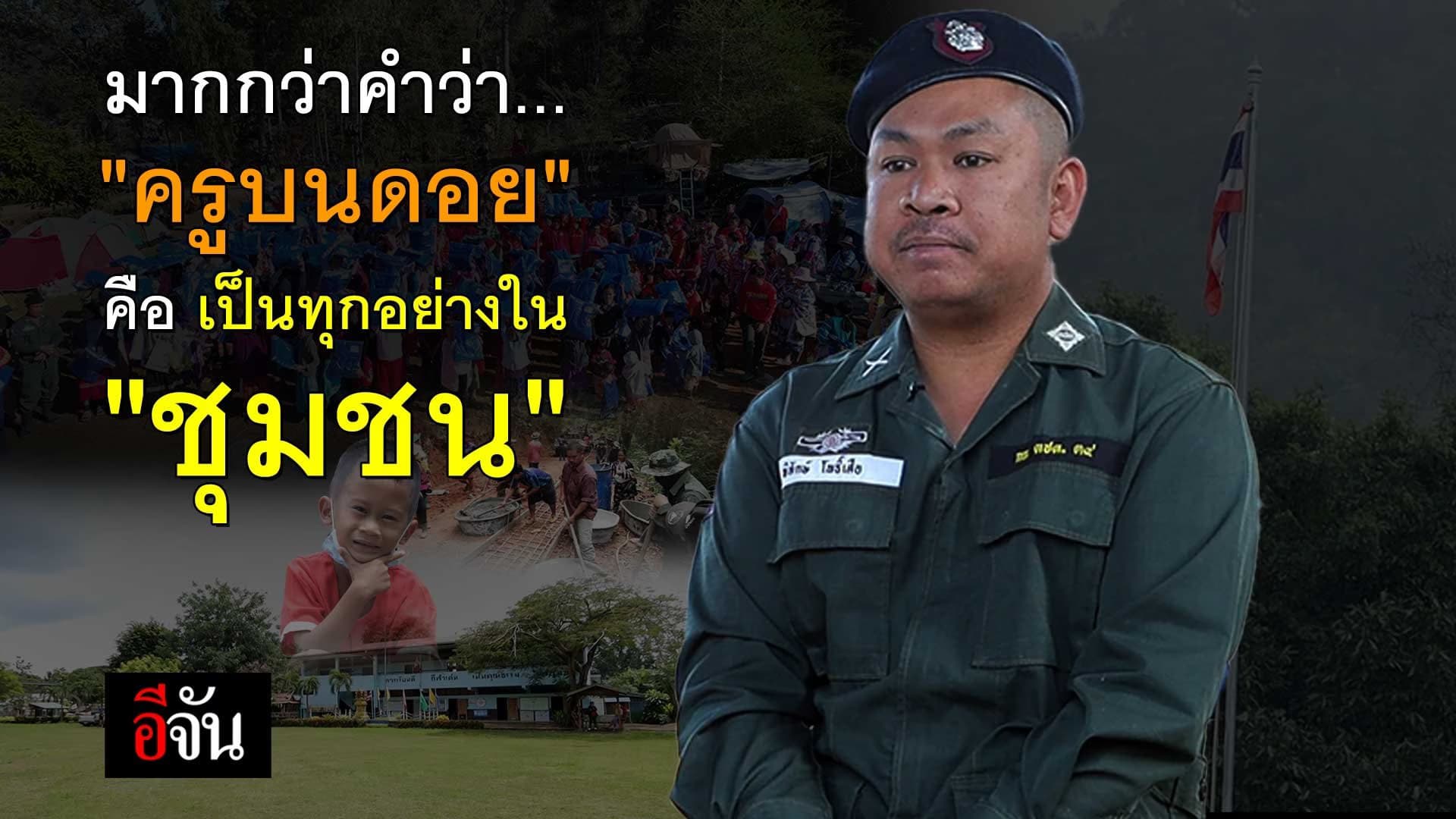 🎬 มากกว่าคำว่า “ครูบนดอย” คือเป็นทุกอย่างใน “ชุมชน”