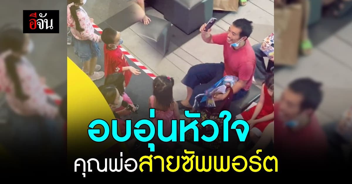 ใจฟู! โมเมนต์อบอุ่นหัวใจของคุณพ่อสายซัพพอร์ต