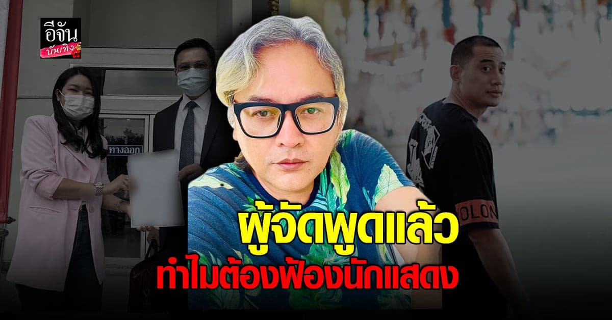 ผู้จัด วิญญาณแพศยา พูดแล้ว ทำไมต้องฟ้อง บิ๊ก ทองภูมิ