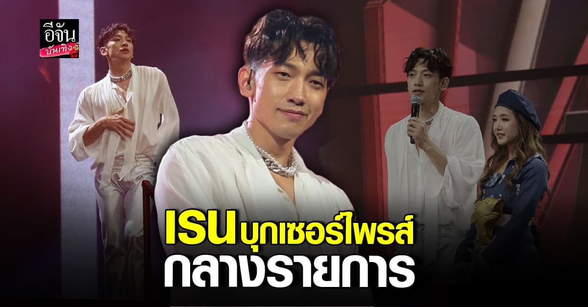 ฮือฮากันทั้งประเทศเมื่อ เรน ปรากฎตัวเซอร์ไพรส์กลางรายการ