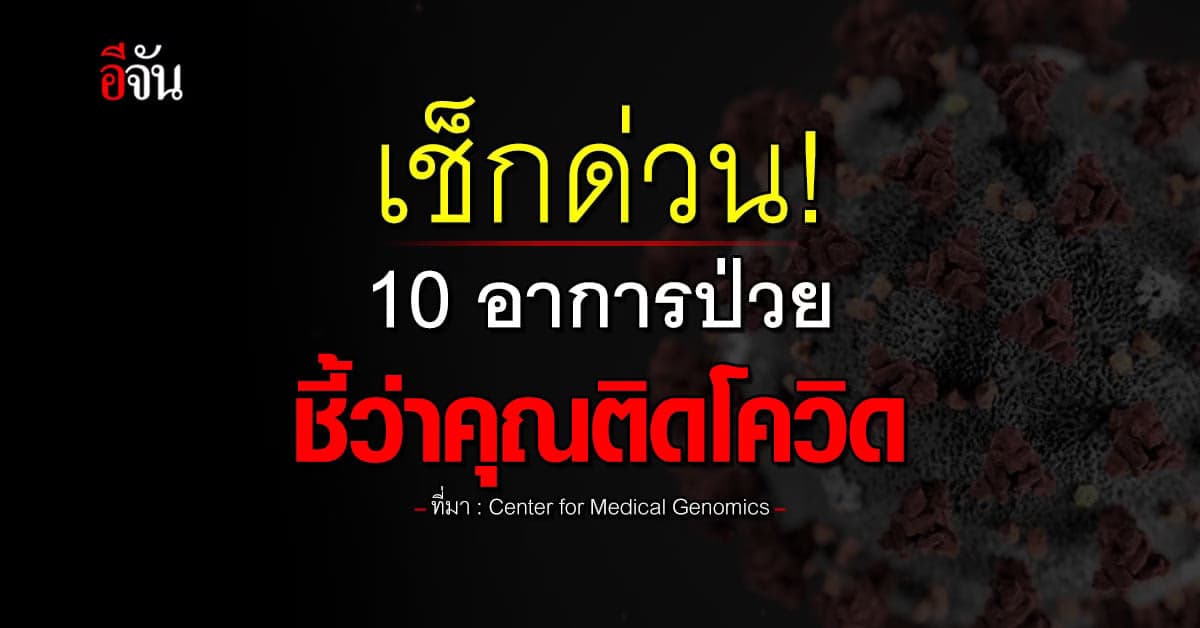 เช็กด่วน! 10 อาการป่วย ชี้ว่าคุณติดโควิดสายพันธุ์โอมิครอน
