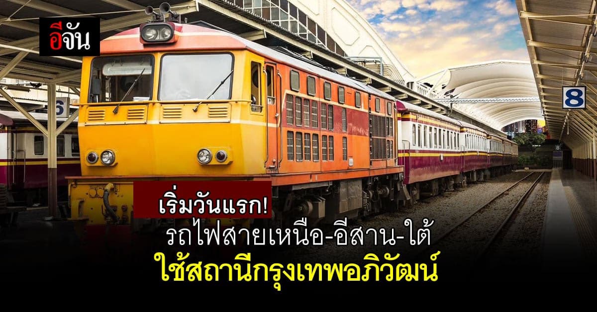 เริ่มวันแรก! รฟท.เปิดใช้สถานีกรุงเทพอภิวัฒน์ รับรถไฟสายเหนือ-อีสาน-ใต้