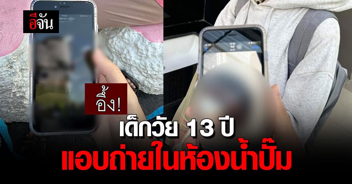 หนุ่มเตือน!เข้าห้องน้ำดูให้ดีหลังถูกเด็กวัย 13 แอบถ่ายในห้องน้ำสาธารณะ