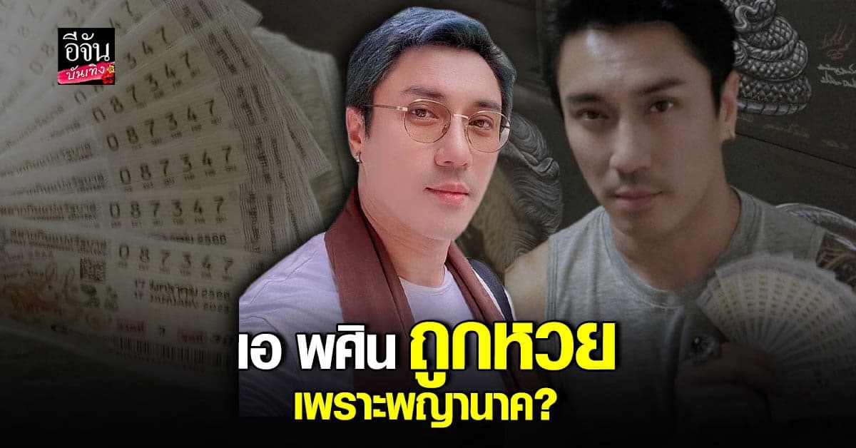 เอ พศิน เผยเคล็ดลับมู พญานาค อย่างไรให้ถูก ให้ปัง!