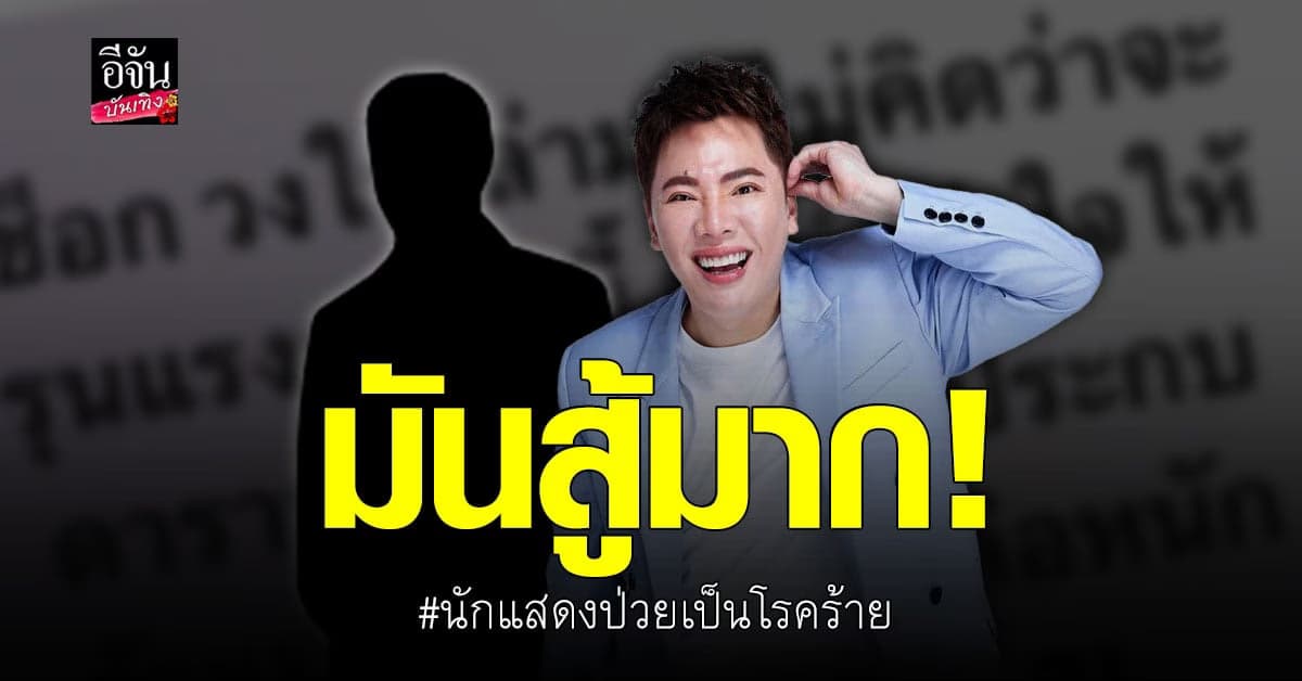 มดดำ คชาภา เผย นักแสดงหนุ่มป่วยโรคร้าย บอกมันสู้มาก