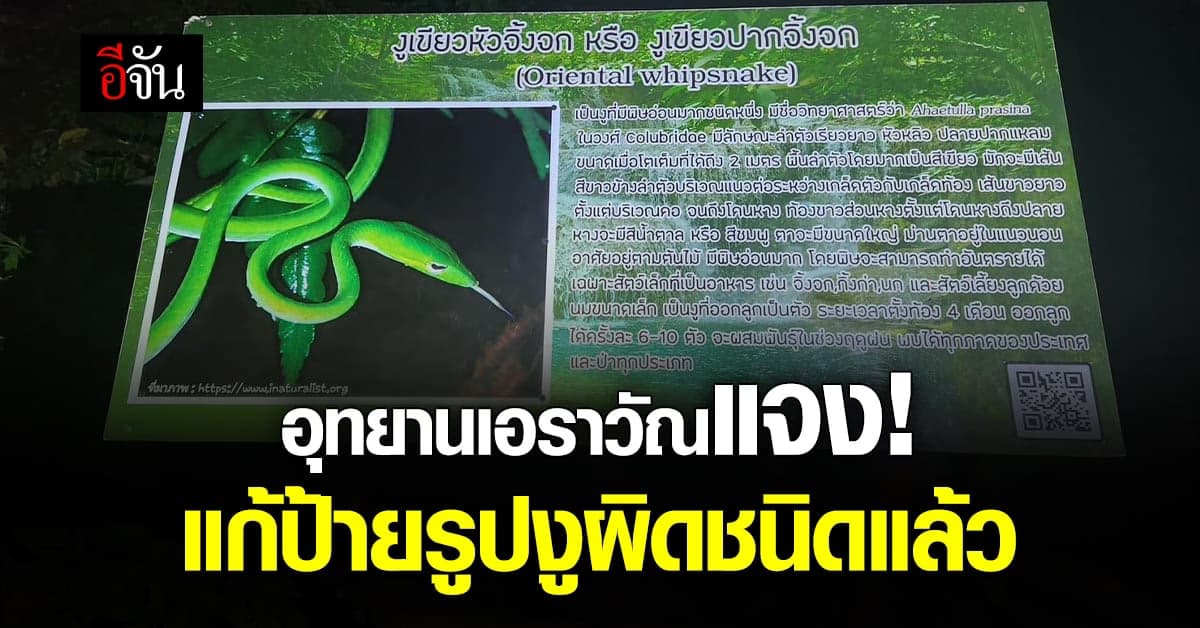 แจงแล้ว! ดราม่าอุทยานใช้ป้ายแนะนำรูปงูผิดชนิด