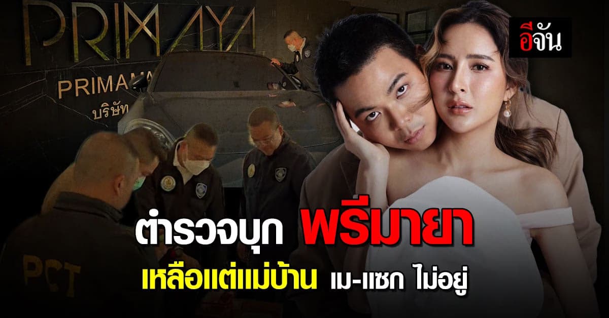 ด่วน ! ตร.สอท. ค้นพรีมายา ปมผิด พ.ร.บ.คอมพ์