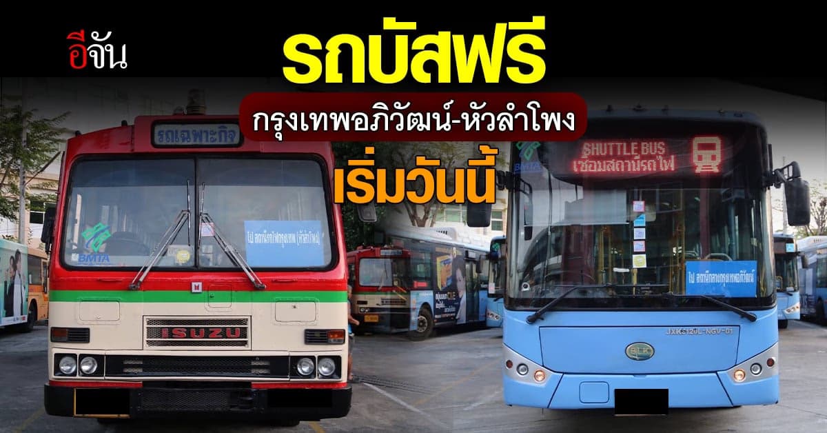 ขสมก.จัดรถ บริการฟรี สถานีกลางกรุงเทพอภิวัฒน์ – หัวลำโพง เริ่มวันนี้