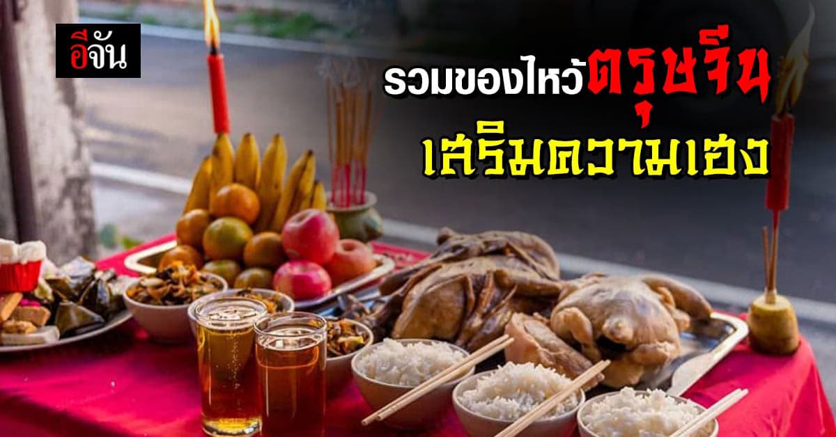 วันจ่าย ตรุษจีนนี้ ของไหว้แล้วเฮงที่ต้องเตรียมมีอะไรบ้าง ?