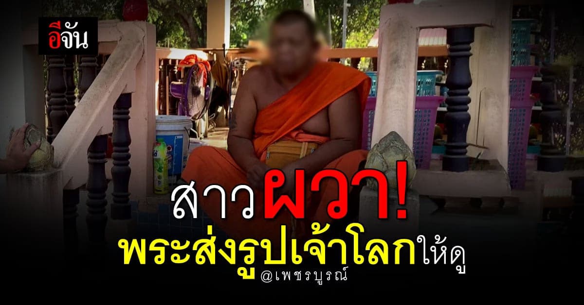 7 พรรษาก็ไม่ช่วยอะไร! สาวผวา พระส่งรูปเจ้าโลกให้ดู รายนี้ไม่ใช่รายแรก