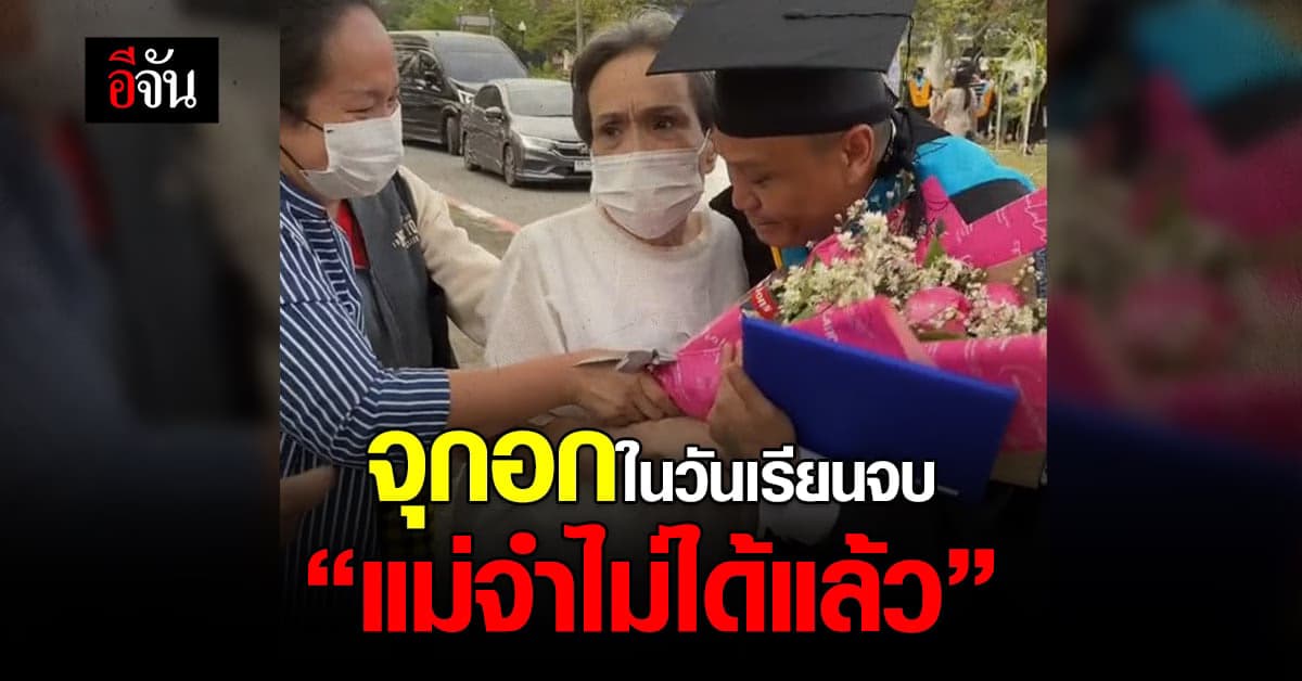 อยากให้เเม่เห็นใบปริญญา เเต่ไม่ทัน เเม่ความจำเสื่อม จำไม่ได้เเล้ว