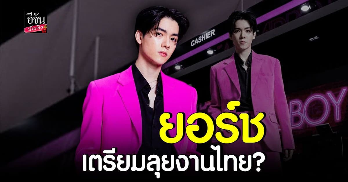 มาแล้ว อีเว้นท์แรกของน้องยอร์ช ที่ไทย