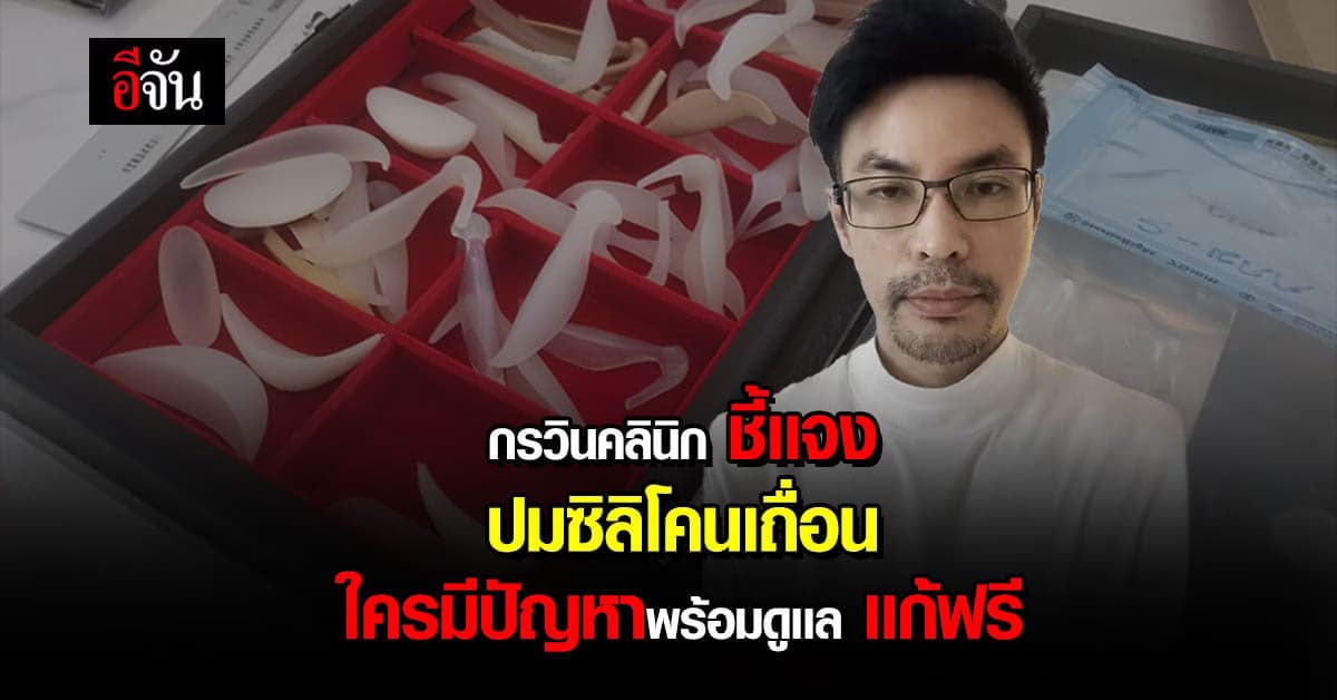 หมอกรวิน ออกมาพูดแล้ว หลังพบซิลิโคนเถื่อนเกลื่อนคลินิก