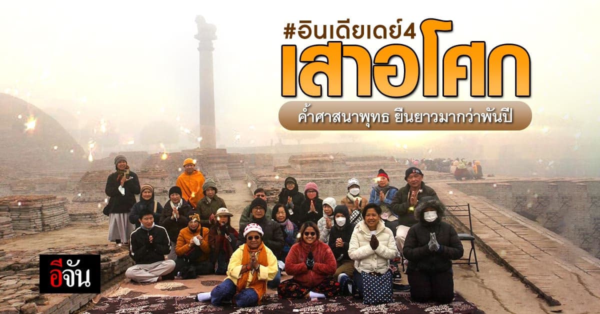 ทริปอินเดียกับอีจัน เดย์ 4 “อยากชวนเพื่อนไปกราบพระพุทธเจ้า”