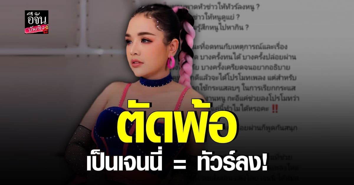 เจนนี่ ได้หมดถ้าสดชื่น ตัดพ้อ ทำอะไรก็โดน ทัวร์ลง รับทนมานาน