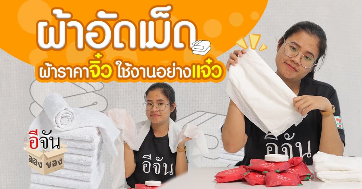 อีจันลองของ ผ้าอัดเม็ดพกพา ผ้าราคาจิ๋ว ใช้งานอย่างแจ๋ว