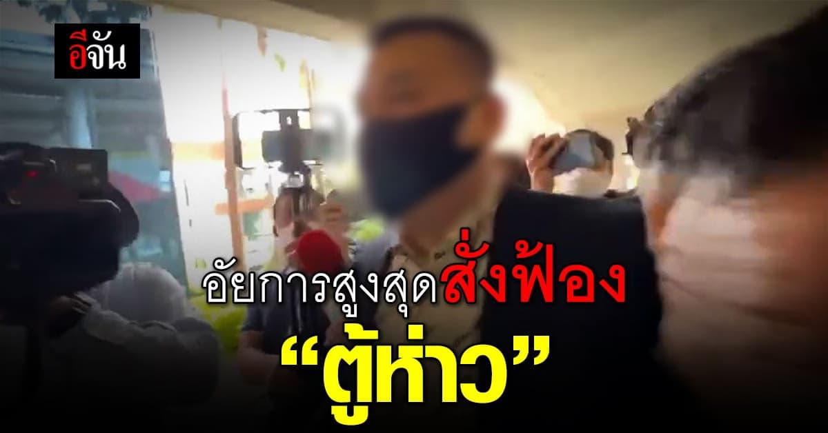 อัยการสูงสุด สั่งฟ้อง ตู้ห่าวกับพวกรวม 41 ราย