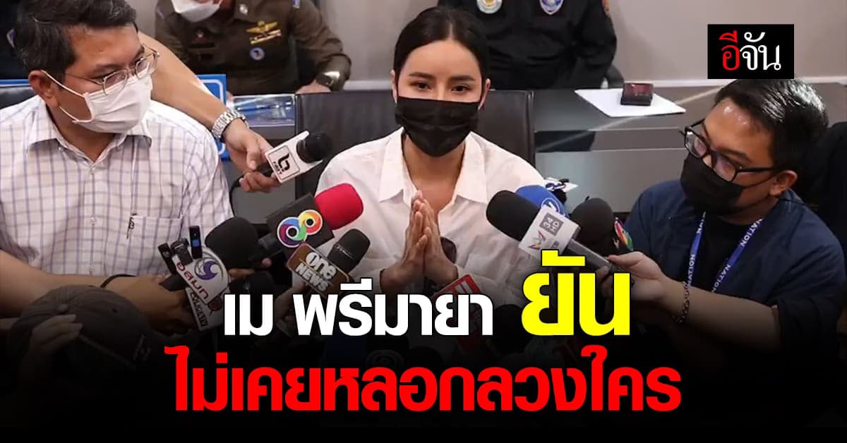 เม พรีมายา เข้ามอบตัว ยันไม่เคยหลอกใคร