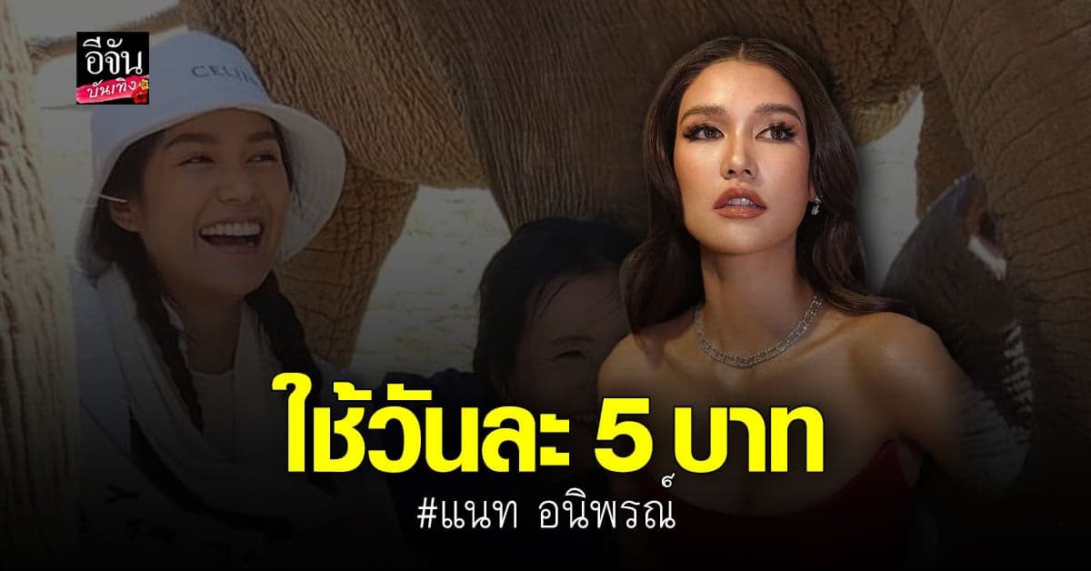 ใช้วันละ 5 บาท ชีวิตที่ แนท อนิพรณ์ เผย ชีวิตต้องสู้!