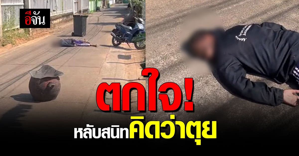 สาวตกใจ! เห็นคุณลุงขับรถล้มรีบมาดูเห็นนอนนิ่งๆ ที่ไหนได้หลับ